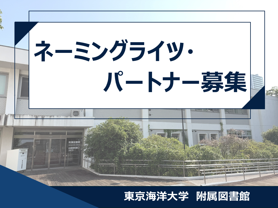 ネーミングライツ・パートナー