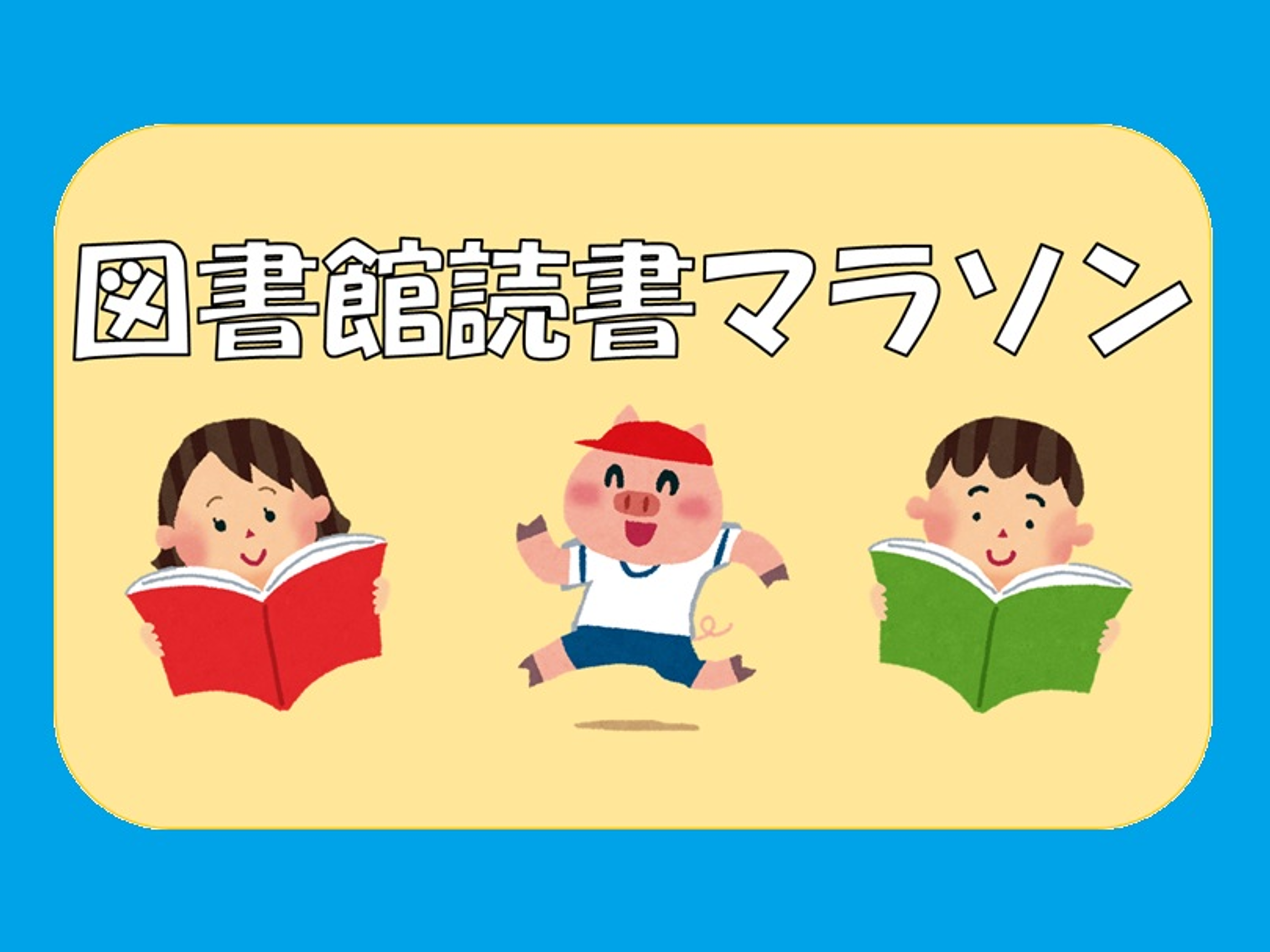 読書マラソン