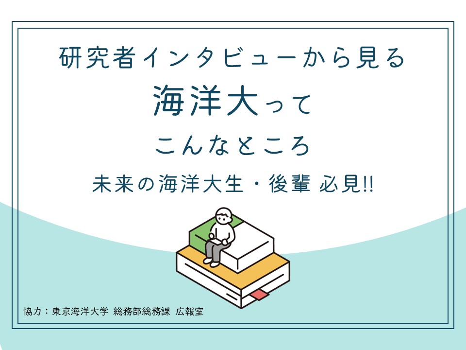 研究者インタビューから見る海洋大ってこんなところ