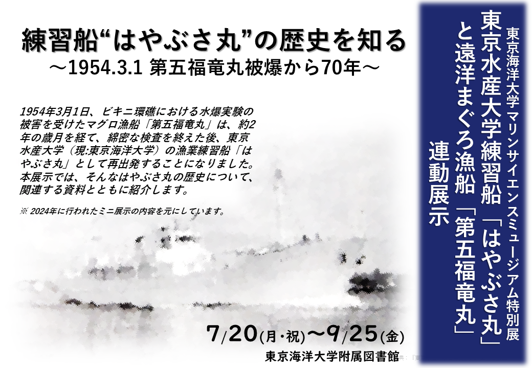 マリンサイエンスミュージアム特別展連動展示「練習船"はやぶさ丸"の歴史を知る～1954.3.1 第五福竜丸被爆から70年～」