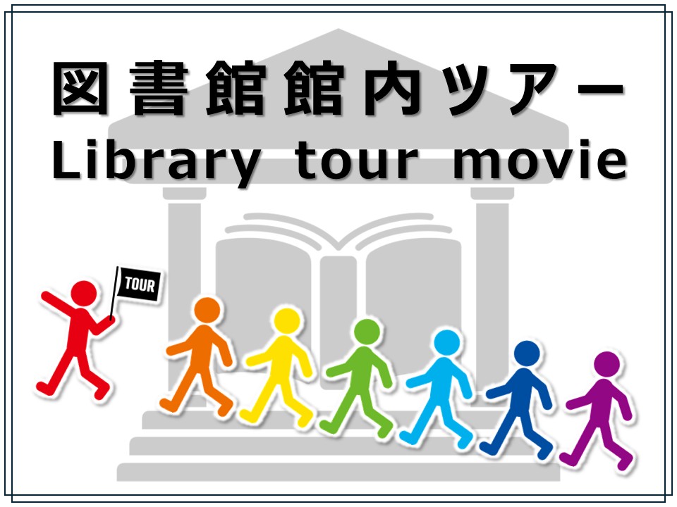 東京海洋大学附属図書館館内ツアー