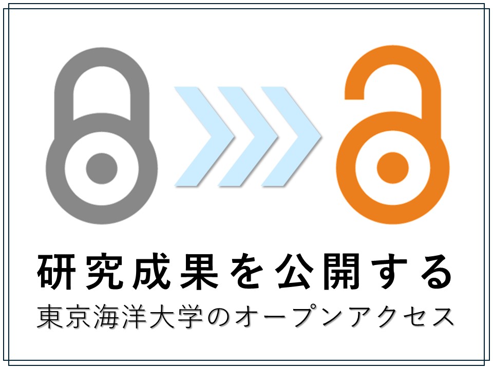 研究成果を公開する