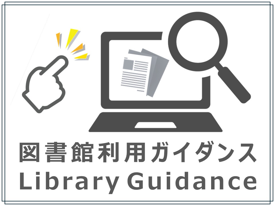 図書館利用ガイダンス, Library Guidance