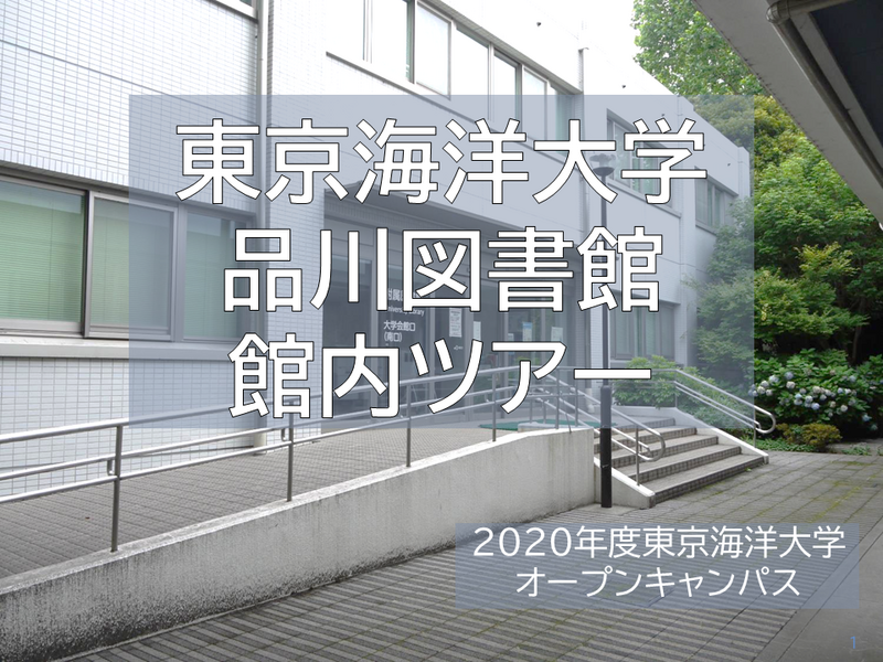2020オープンキャンパス品川図書館館内ツアー、2分50秒