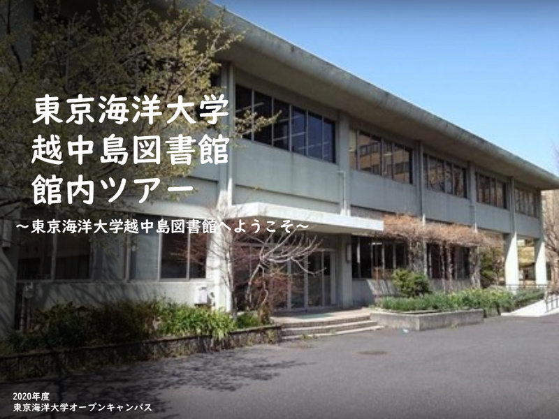 2020オープンキャンパス越中島図書館館内ツアー、1分30秒
