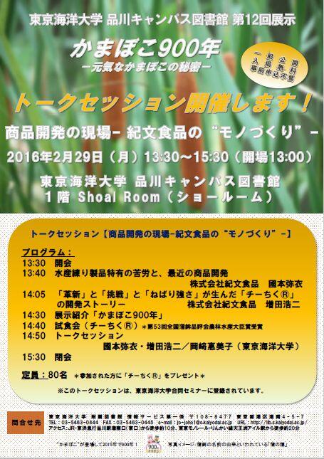 「かまぼこ900年」トークセッションパンフレット